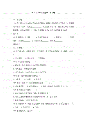 2020新教科版四年级上册科学3.1《让小车运动起来》练习题（含答案）.doc