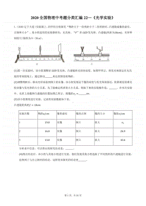 2020全国物理中考题分类汇编22—《光学实验》（含答案和解析）.docx