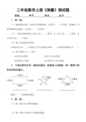 小学数学北师大版二年级上册《测量》测试试卷.doc