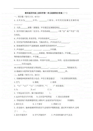 2020新教科版四年级上册科学 第一单元声音检测卷（一）（含答案）.doc