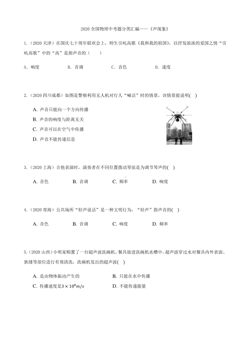 2020全国物理中考题分类汇编2—《声现象》（含答案和解析）.docx_第1页