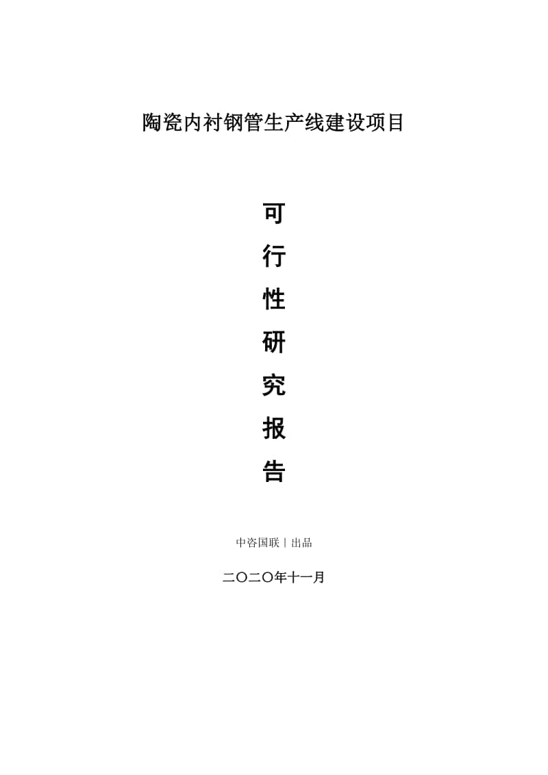 陶瓷内衬钢管生产建设项目可行性研究报告.doc_第1页