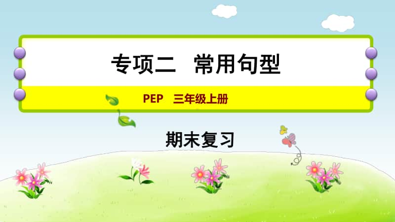 人教pep版三年级上册英语专项二 常用句型∣ppt课件(共14张ppt).ppt_第1页