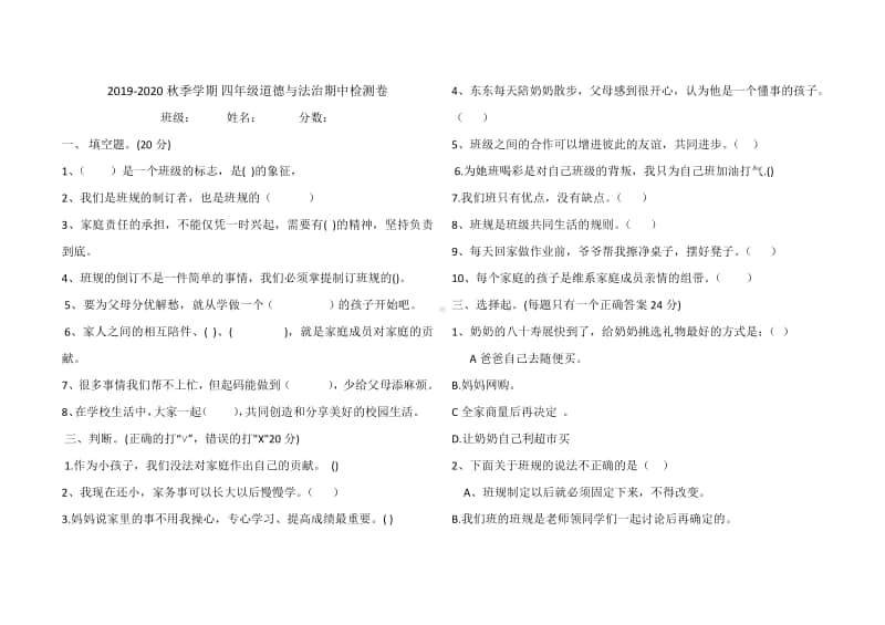 2019-2020秋季学期 四年级道德与法治期中检测卷.doc_第1页