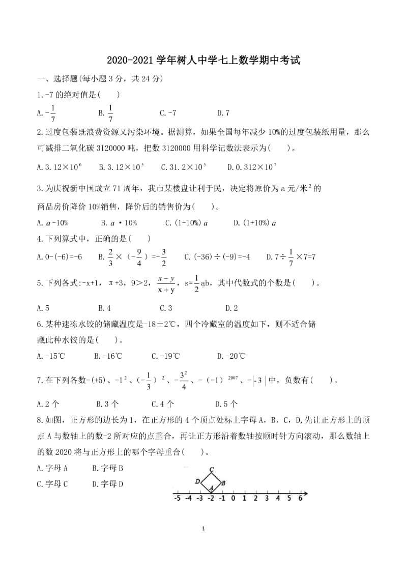 2020-2021扬州树人中学七年级初一数学上册期中考试卷及答案.pdf_第1页