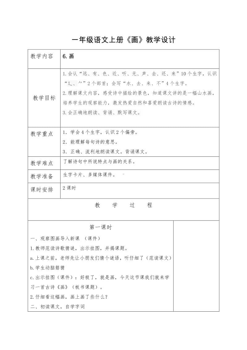 部编版一年级上册语文识字6《画》教学设计6.doc_第1页