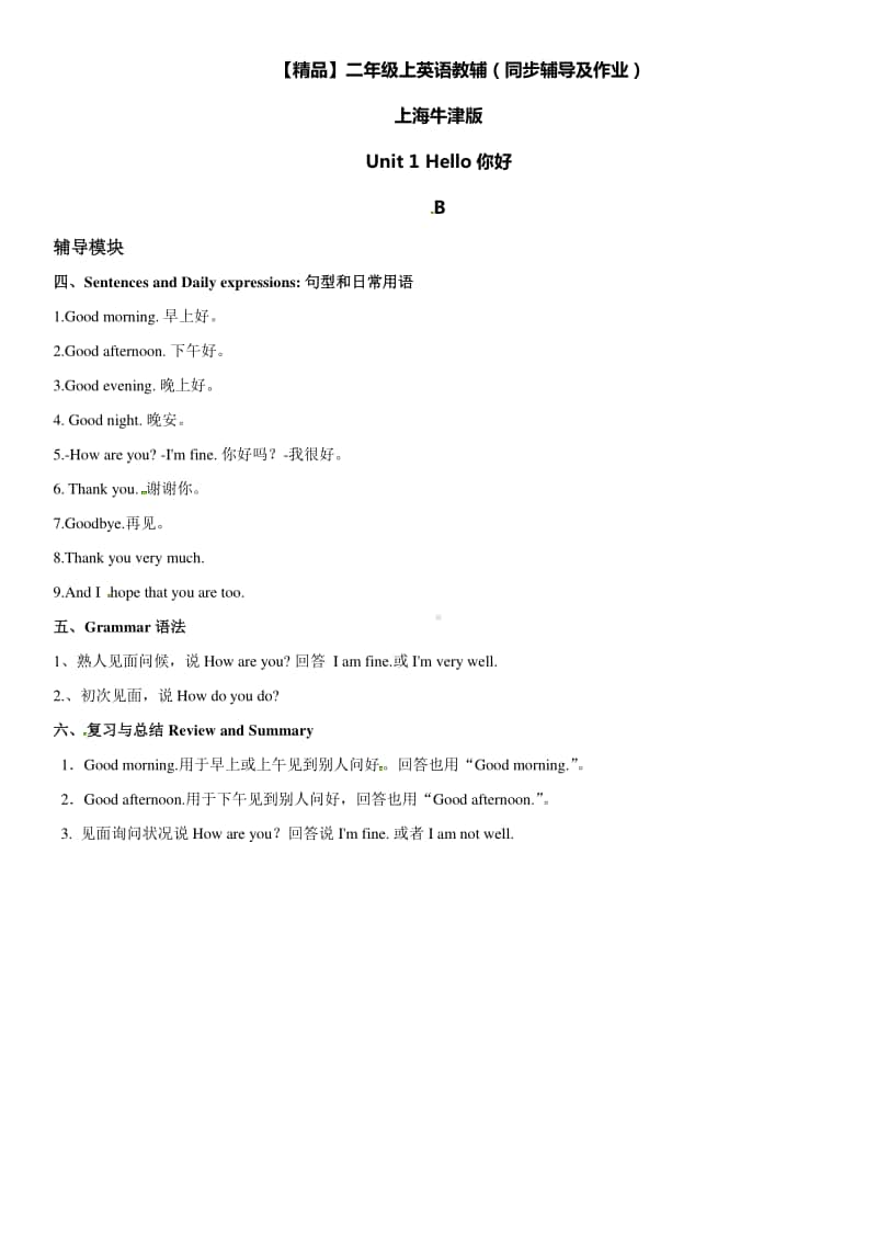 牛津上海版（试用本）二年级上册英语辅导及作业-02-m1 unit 1 hello b∣练习题（含答案）.doc_第1页