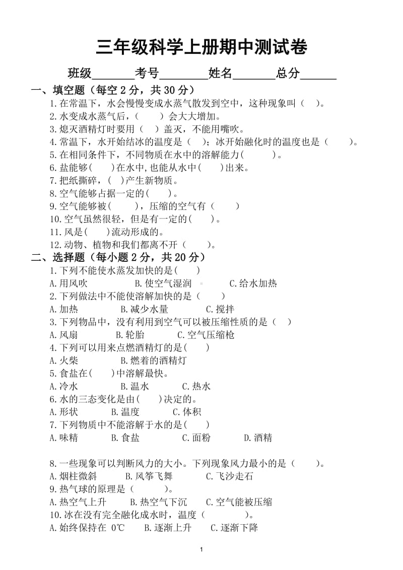 小学科学教科版三年级上册期中测试卷6.doc_第1页