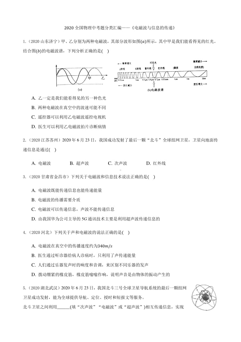 2020全国物理中考题分类汇编17—《电磁波与信息的传递》（含答案和解析）.docx_第1页