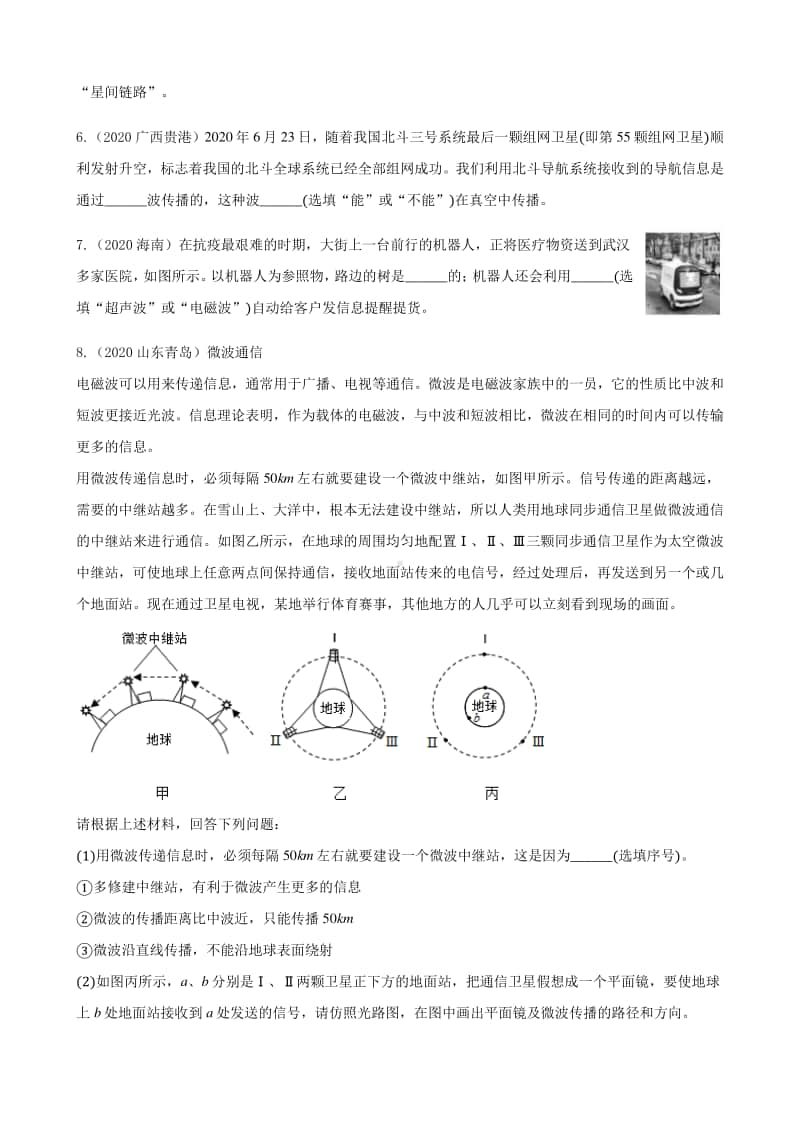 2020全国物理中考题分类汇编17—《电磁波与信息的传递》（含答案和解析）.docx_第2页