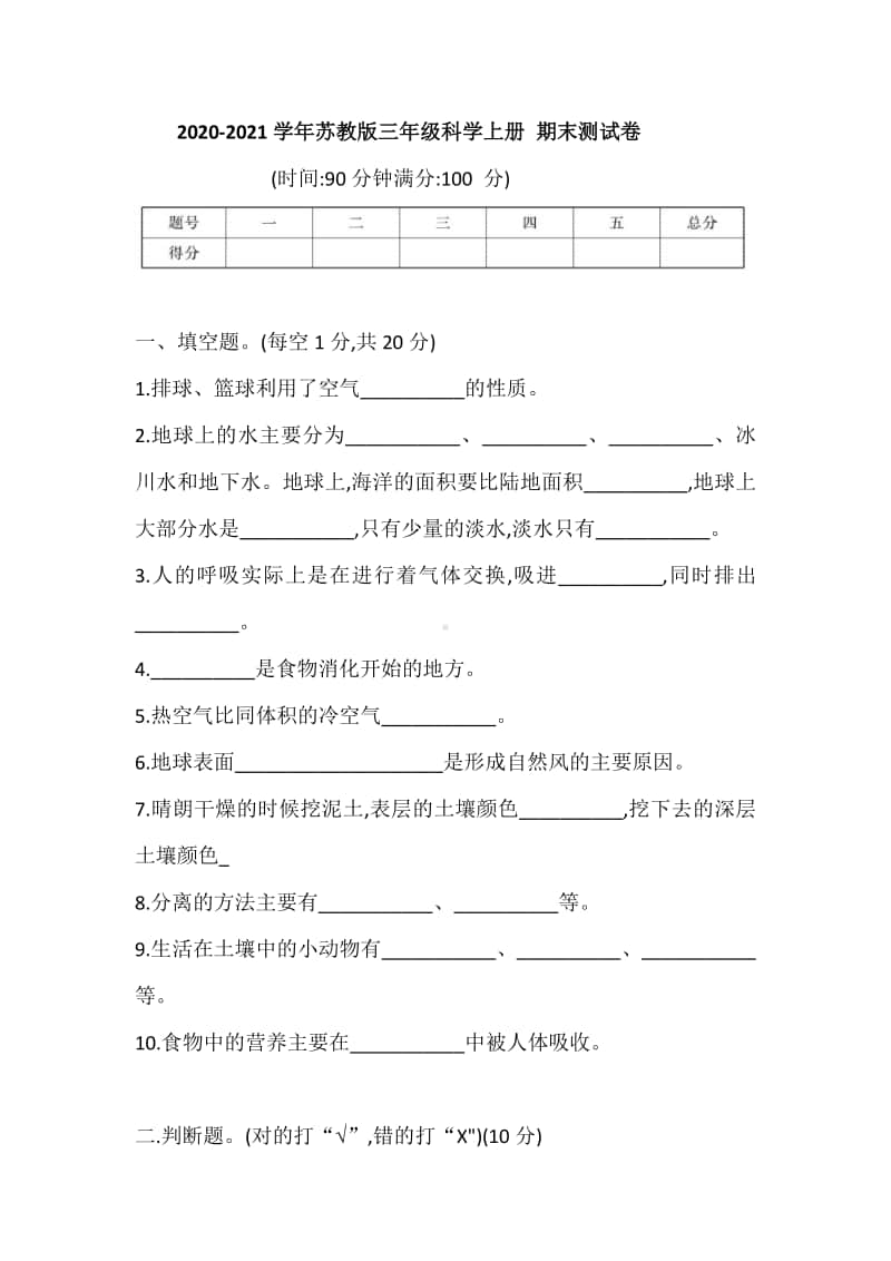 2020新苏教版三年级上册科学期末测试卷（含答案）.doc_第1页