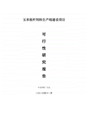 玉米秸秆饲料生产建设项目可行性研究报告.doc