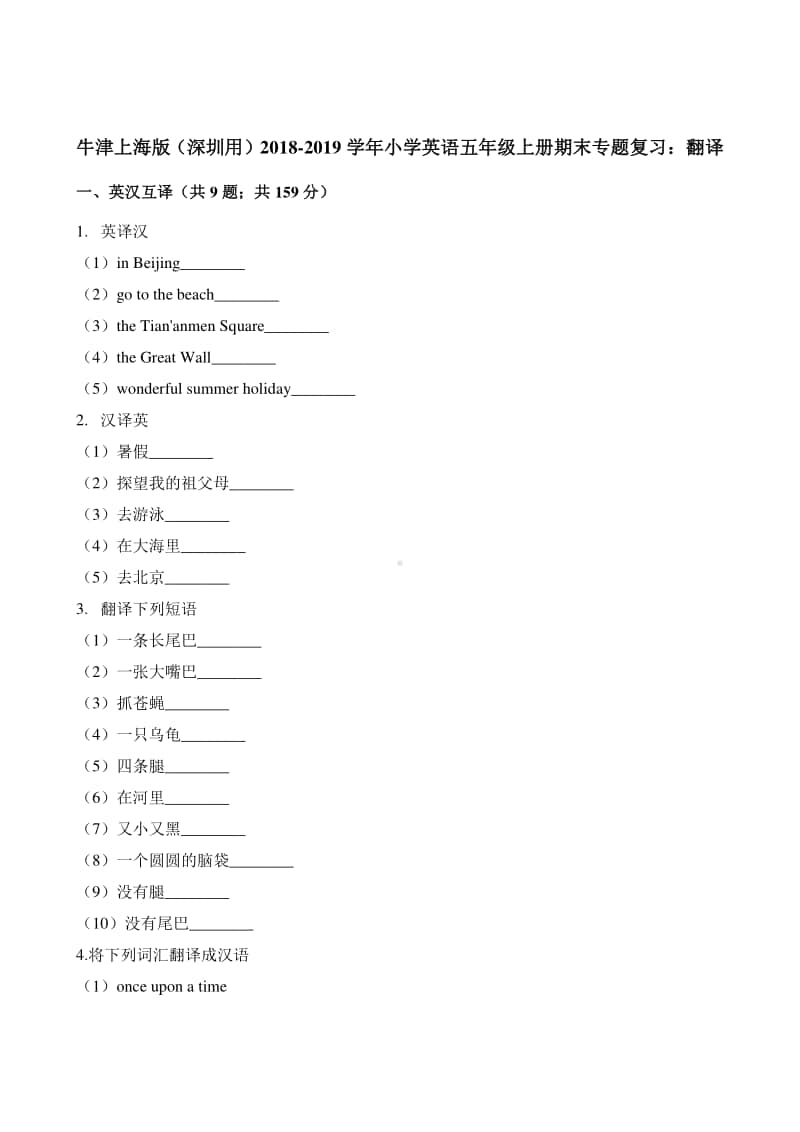 牛津上海版（深圳用）五年级上册英语期末专题复习题：翻译 （含答案）.docx_第1页