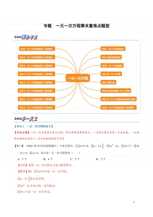 一元一次方程章末重难点题型（教师版）.docx