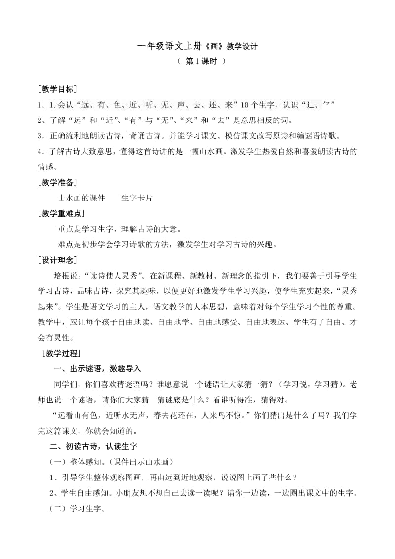 部编版一年级上册语文识字6《画》教学设计2.doc_第1页