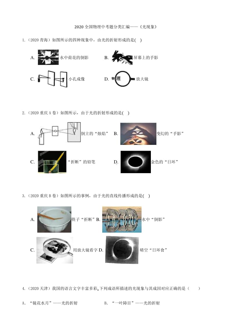 2020全国物理中考题分类汇编4—《光现象》（含答案和解析）.docx_第1页