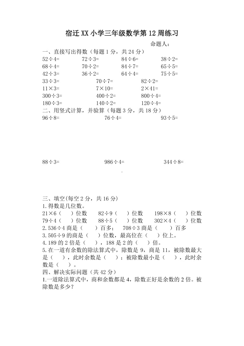 宿迁某小学三年级数学上册第12周练习.docx_第1页