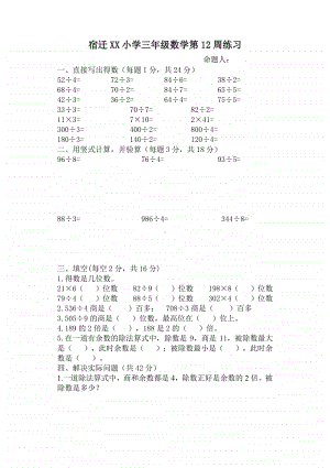 宿迁某小学三年级数学上册第12周练习.docx