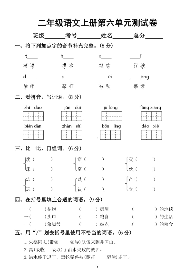 小学语文部编版二年级上册第六单元测试卷2.doc_第1页