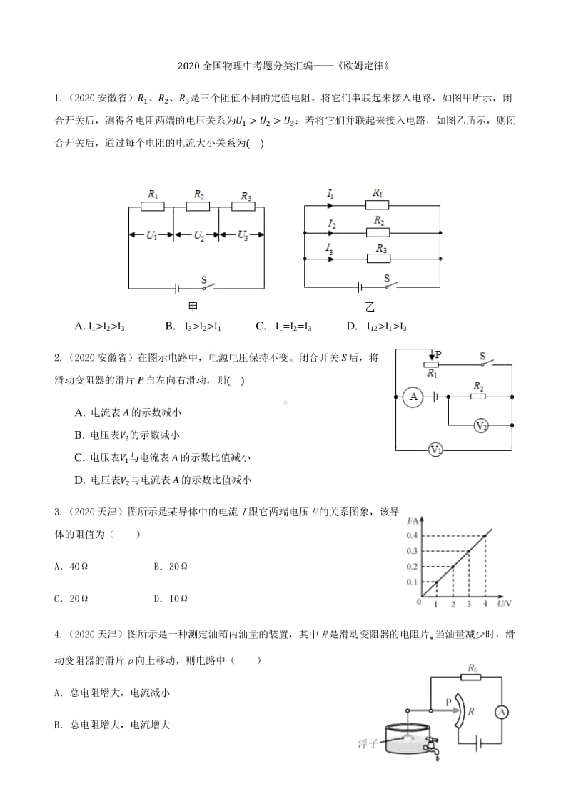 2020全国物理中考题分类汇编12—《欧姆定律》（含答案和解析）.docx_第1页