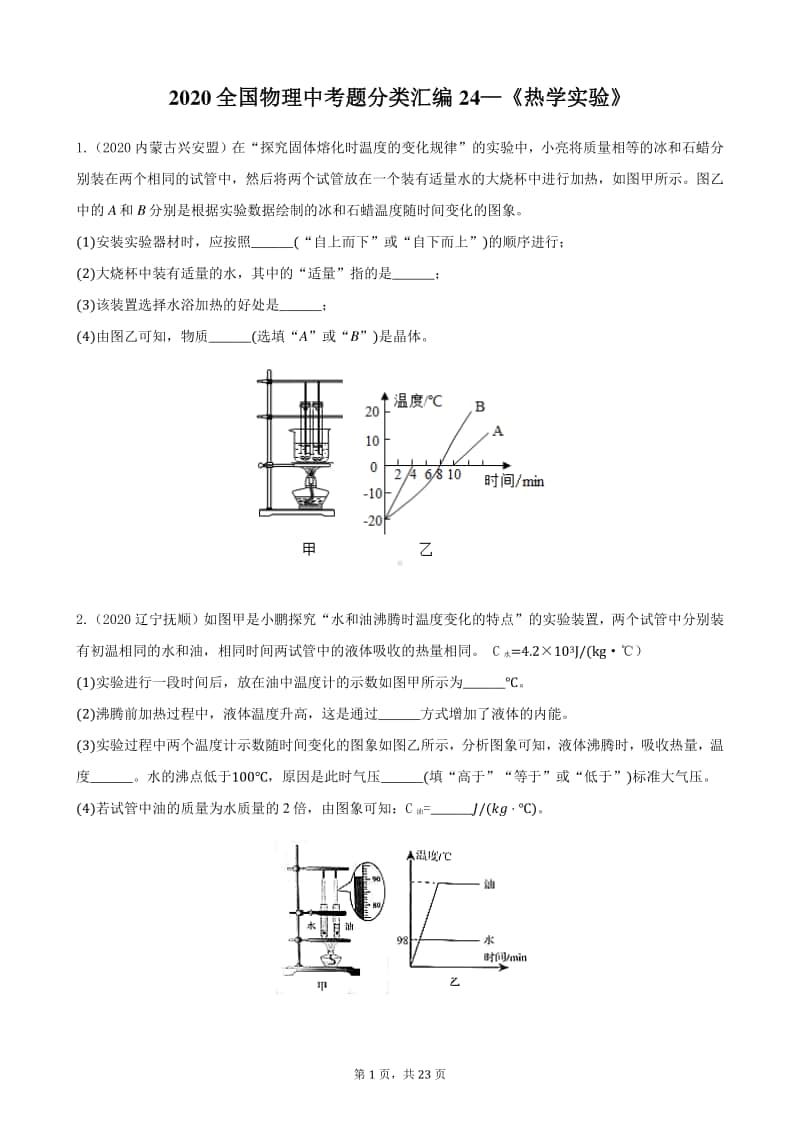 2020全国物理中考题分类汇编24—《热学实验》（含答案和解析）.docx_第1页