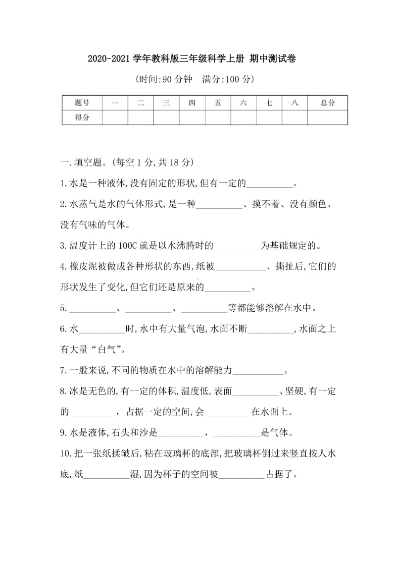 2020新教科版三年级上册科学期中测试卷（含答案）.doc_第1页