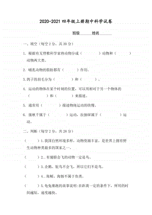 2020新苏教版四年级上册科学期中试卷（无答案）.docx