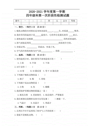 2020新青岛版（六三制）四年级上册科学第一学期第一次阶段性检测试卷 （无答案）.doc