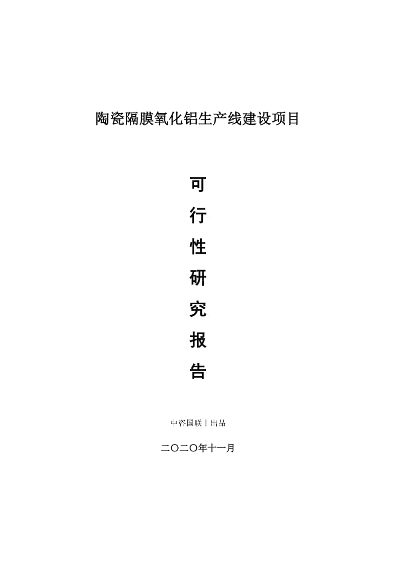 陶瓷隔膜氧化铝生产建设项目可行性研究报告.doc_第1页