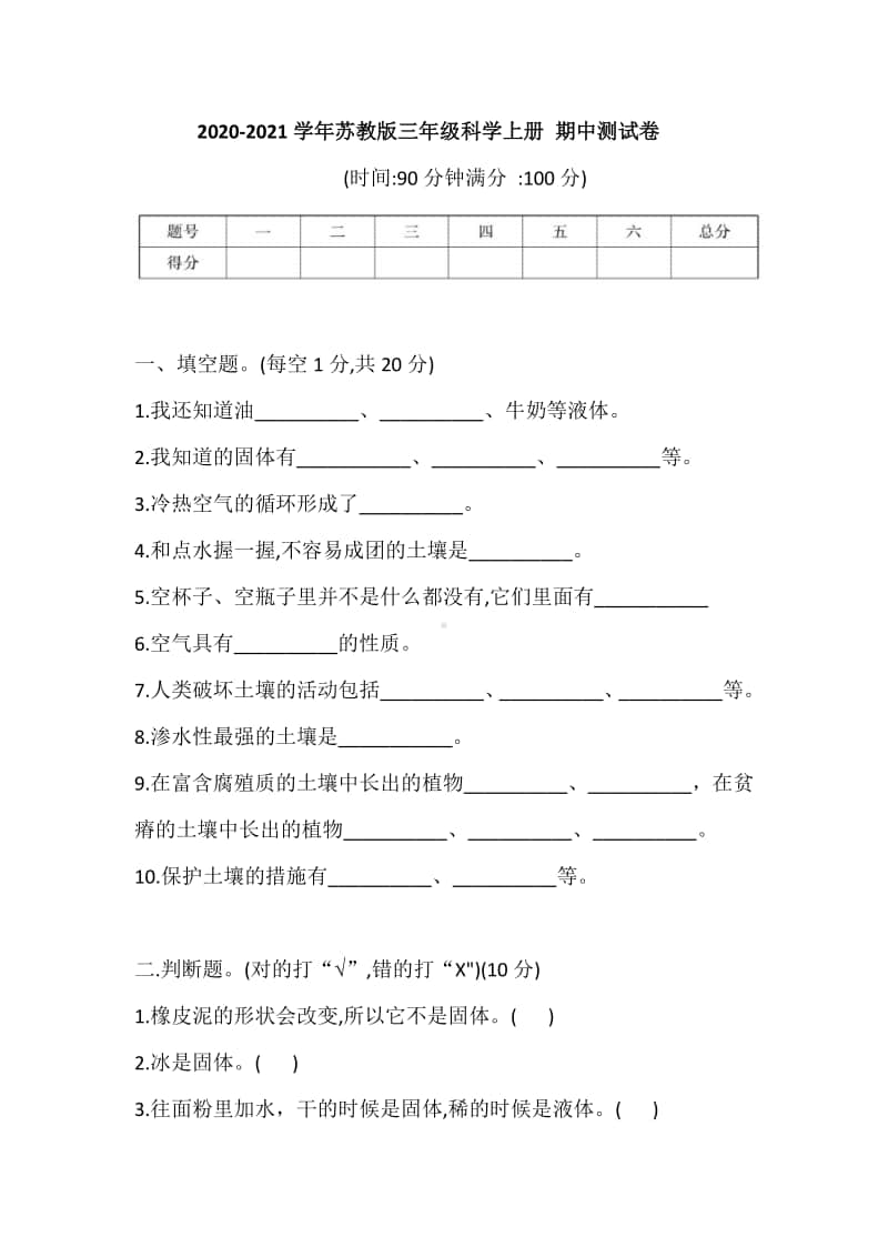 2020新苏教版三年级上册科学期中测试卷（含答案）.doc_第1页