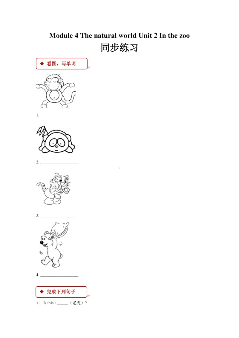 牛津上海版（试用本）一年级上册英语module 4 the natural world unit 2 in the zoo同步练习题（含答案）.docx_第1页