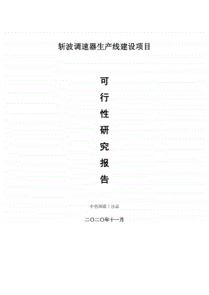 斩波调速器生产建设项目可行性研究报告.doc