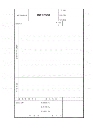 J115 隐蔽工程记录.doc