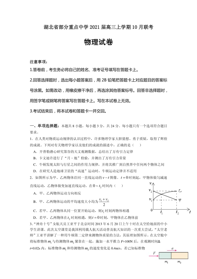 2021届湖北省部分重点中学高三上学期10月联考物理试卷 PDF版.pdf_第1页