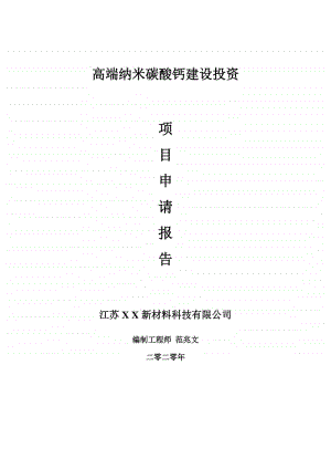 高端纳米碳酸钙建设项目申请报告-建议书可修改模板.doc