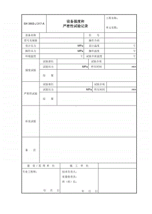 J317-A 设备强度和严密性试验记录.doc