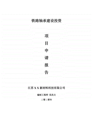 铁路轴承建设项目申请报告-建议书可修改模板.doc