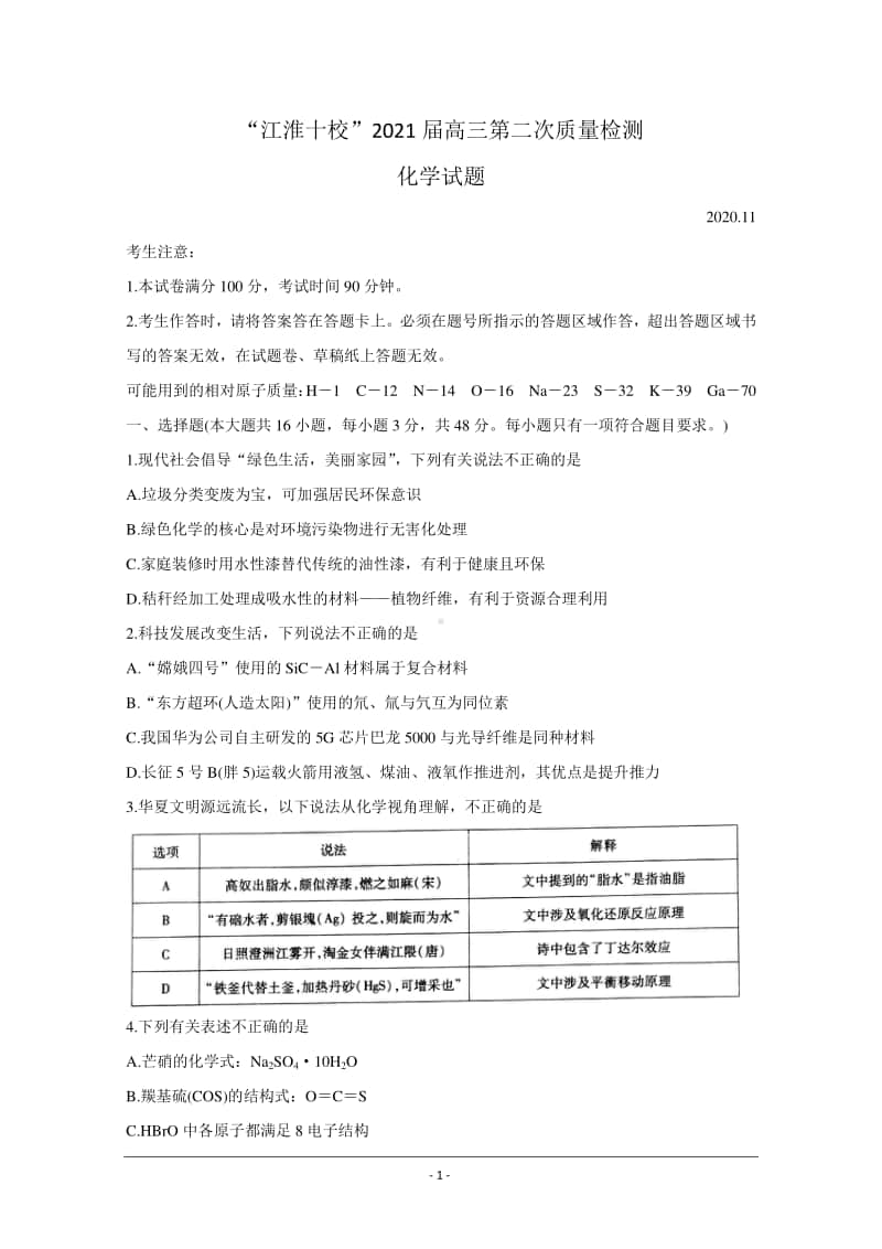 安徽省“江淮十校”2021届高三第二次质量检测（11月） 化学试题 Word版含答案.doc_第1页