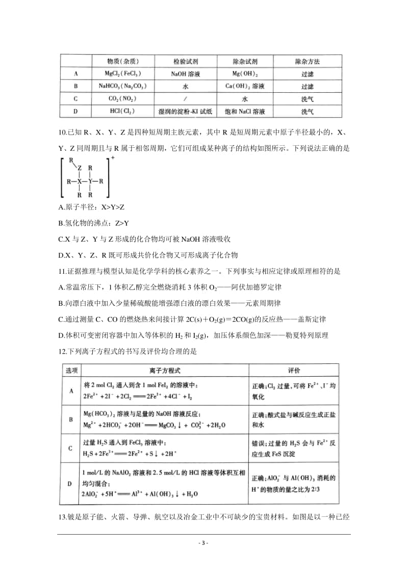 安徽省“江淮十校”2021届高三第二次质量检测（11月） 化学试题 Word版含答案.doc_第3页