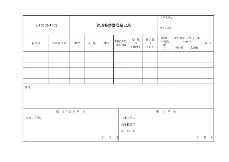 J402 管道补偿器安装记录.doc_第1页