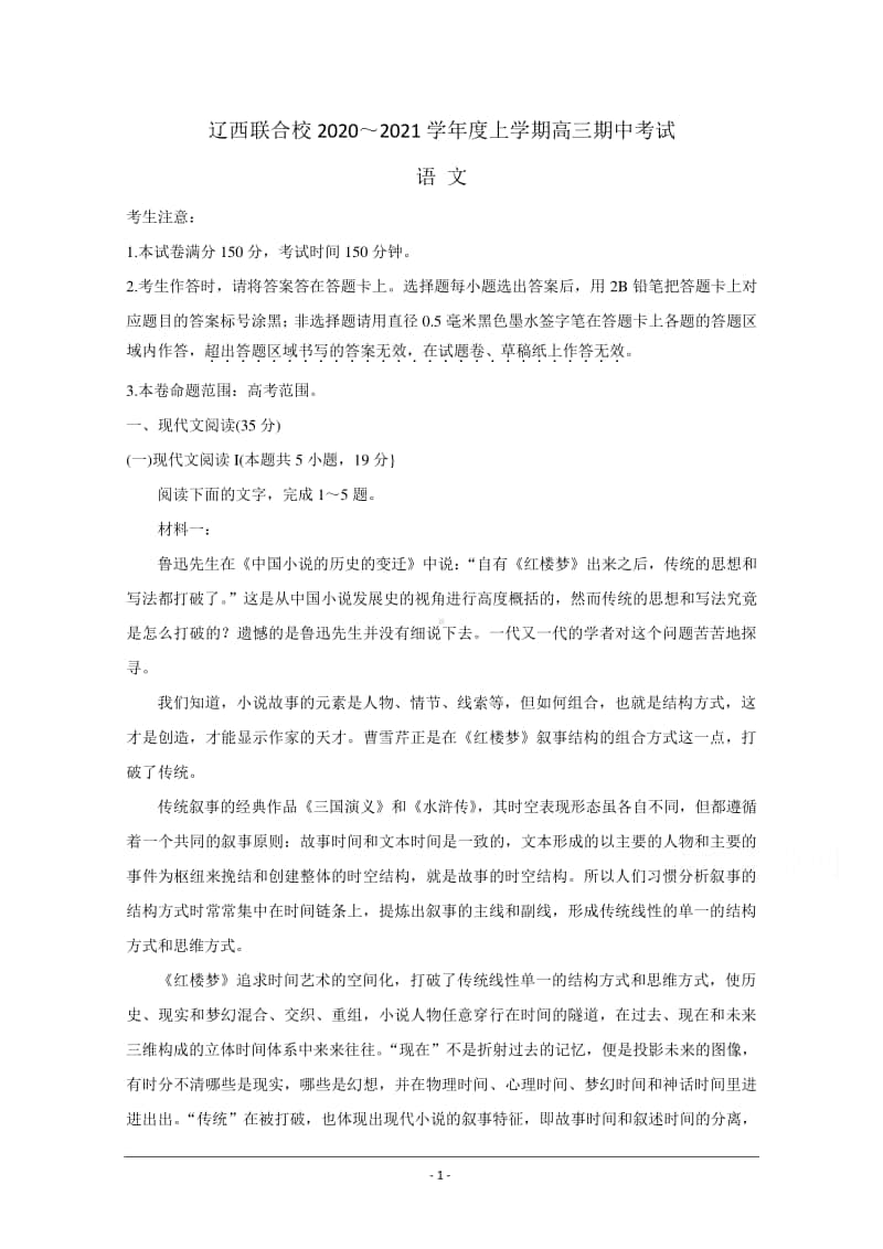 辽宁省辽西联合校2021届高三上学期期中考试 语文 Word版含答案.doc_第1页