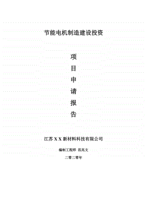 节能电机制造建设项目申请报告-建议书可修改模板.doc