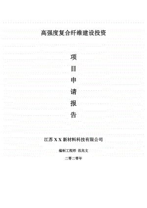 高强度复合纤维建设项目申请报告-建议书可修改模板.doc