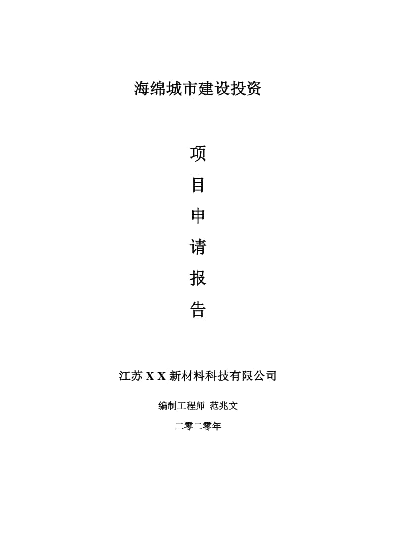 海绵城市建设项目申请报告-建议书可修改模板.doc_第1页