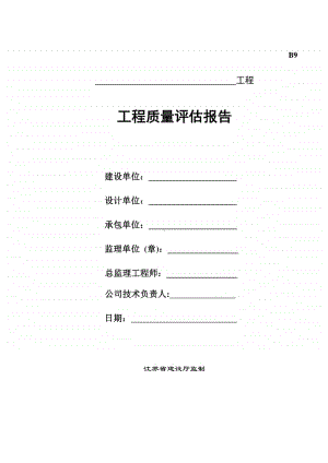 B9工程监理质量评估报告.doc