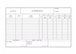 J120 安全阀调整试验记录.doc