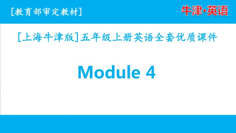 （三起点）牛津上海版英语五年级上册Module 4单元全套课件.pptx_第1页