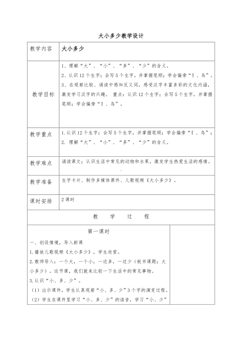 部编版一年级上册语文识字7《大小多少》教学设计4.doc_第1页