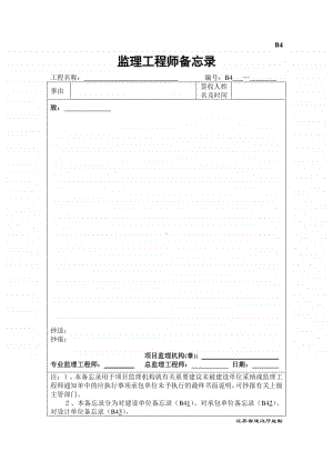 B4监理工程师备忘录.doc