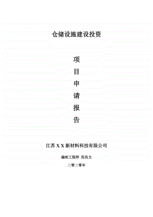 仓储设施建设项目申请报告-建议书可修改模板.doc